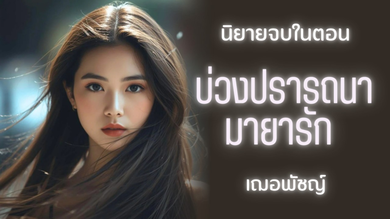 จบในตอน l นิยายเสียงฟีดกู้ด l เฌอพัชญ์