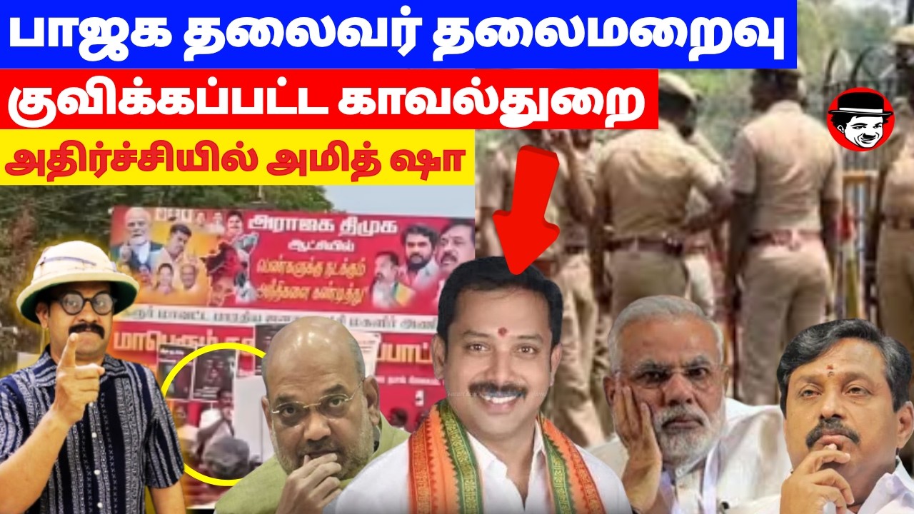 பாஜக தலைவர் தலைமறைவு! குவிக்கப்பட்ட காவல்துறை! அதிர்ச்சியில் அமித்ஷா | THUPPARIYUM SHAMBU