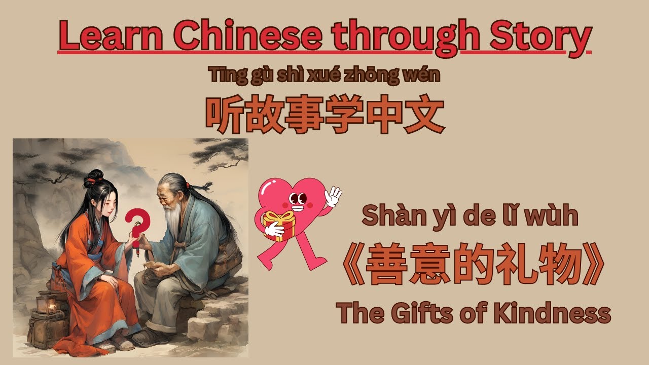 Learn Chinese Through Stories听故事学中文: Gifts of Kindness, 善意的礼物,clear and slow, with(/out) translation