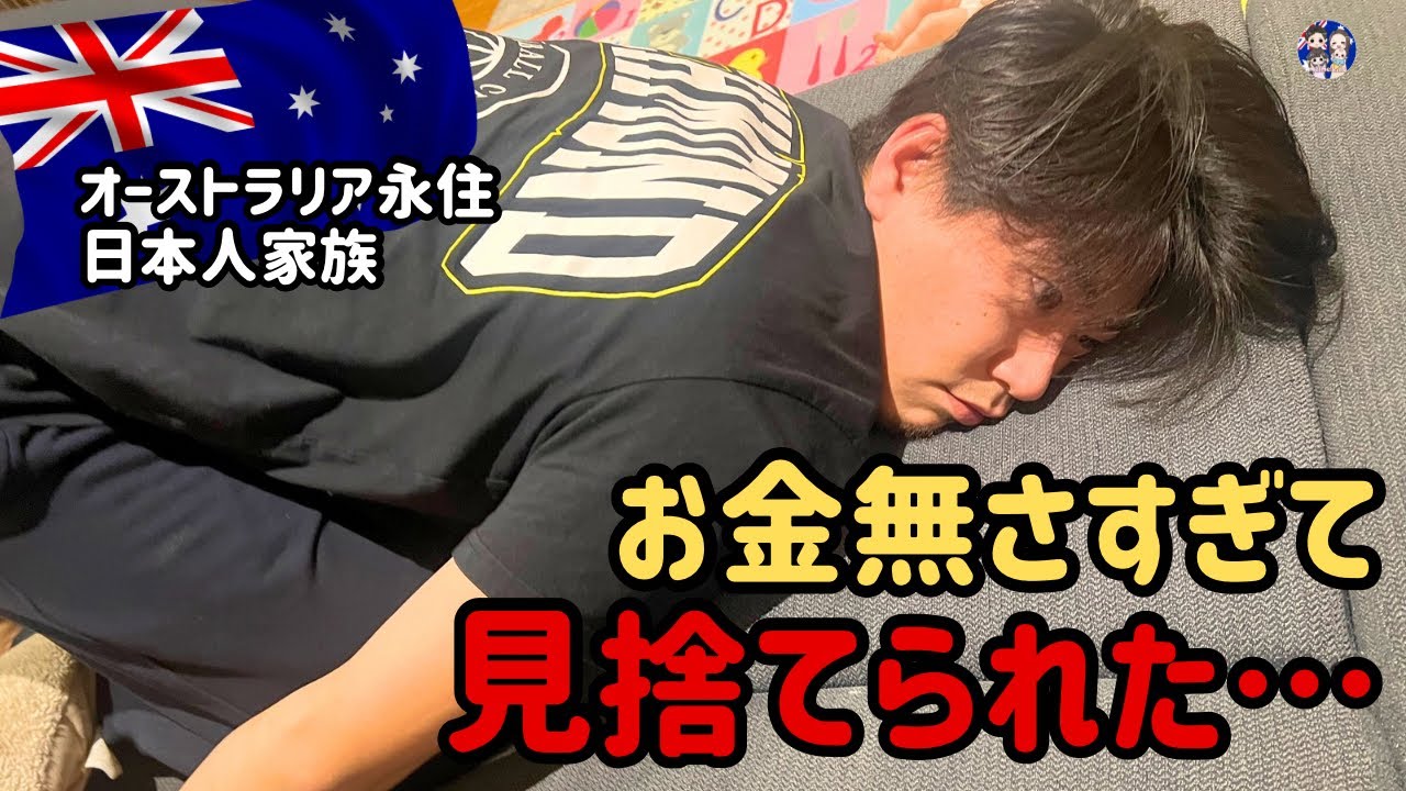 【オーストラリアで家買います①】移住してお金がない移住者の悲しいリアルな話。メルメルキッズ