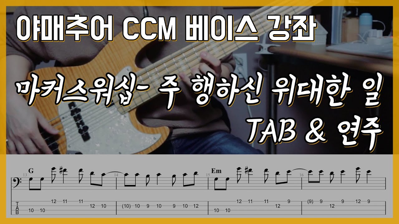 주 행하신 위대한 일 - 마커스워십 (베이스 연주/타브 악보)