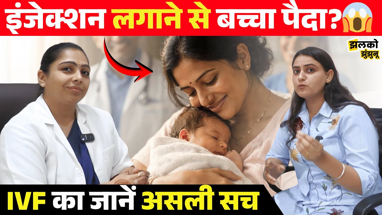 IVF से 10,000+ बच्चों का जन्म करवा चुकी Dr. Ritu ने खोले राज- प्रक्रिया, समय और खर्च की पूरी जानकारी