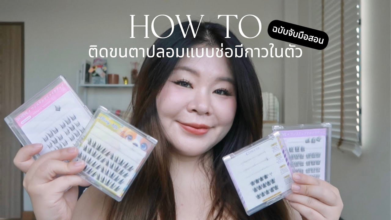 HOW TO ติดขนตาปลอมแบบช่อ (มีกาวในตัว) ฉบับจับมือสอน | JazziiMe