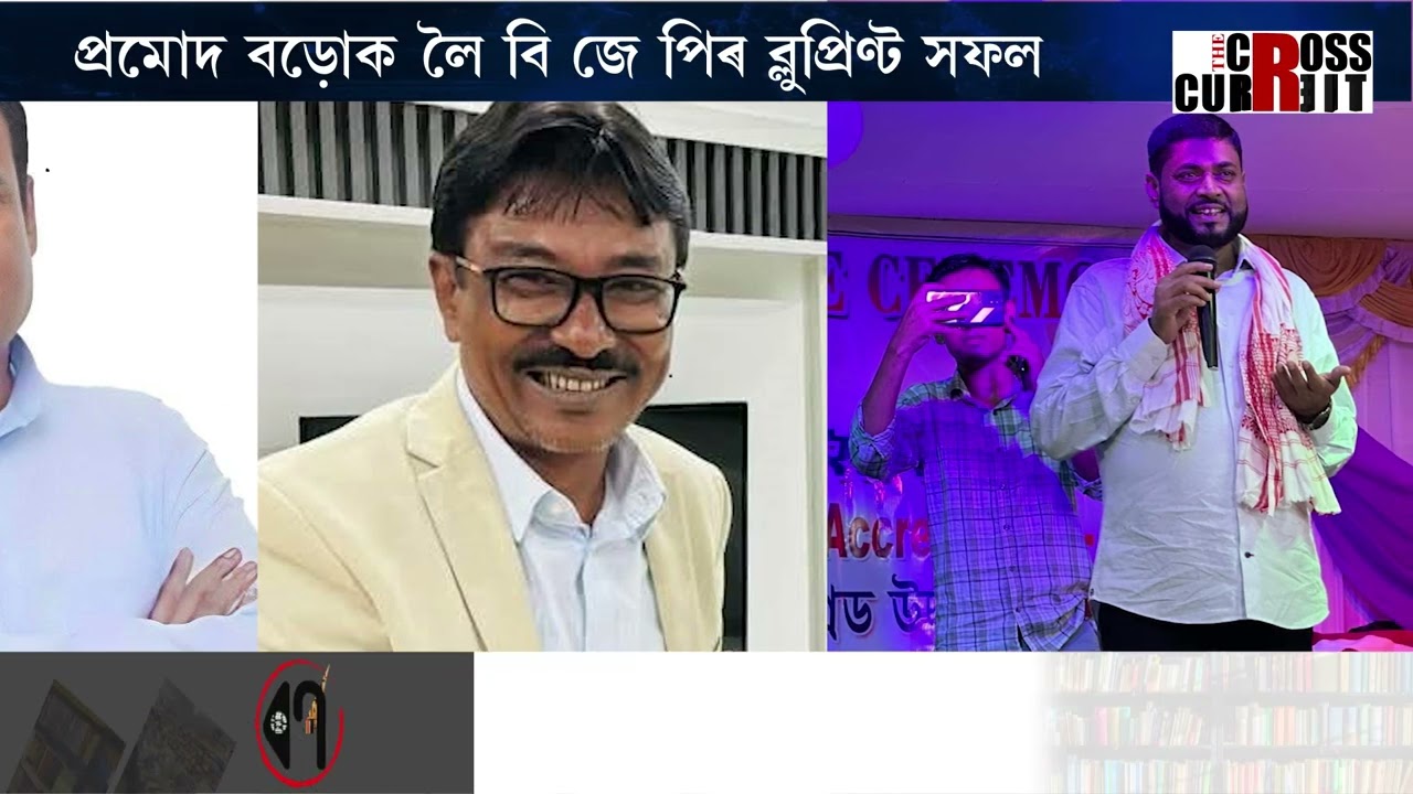 প্ৰমোদ বড়োক লৈ বিজেপিৰ ব্লুপ্ৰিণ্ট সফল