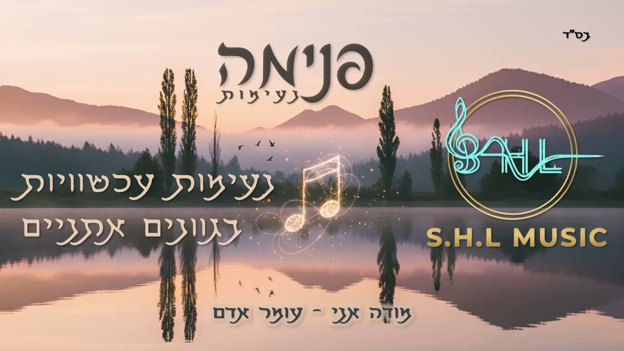 מודה אני - קאבר אינסטרומנטלי בגוונים אתניים | Modeh Ani - Ethnic Instrumental Cover | SHL Music