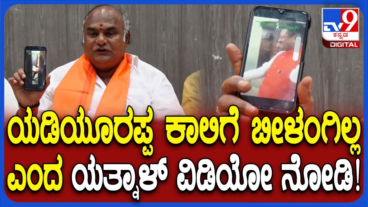 Panchamasali Leaders on Yatnal: ಯತ್ನಾಳ್​ ಯಡಿಯೂರಪ್ಪಗೆ ನಮಸ್ಕಾರ ಮಾಡಿದ್ದ ವಿಡಿಯೋ ಬಿಡುಗಡೆ  |#TV9D