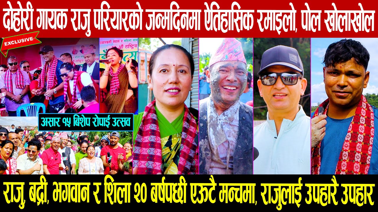 गायक राजु परियारको जन्मदिनमा बद्री पंगेनी, भगवान, शिला र रिताको २० बर्षपछी भेट:सबैले खोले राजुको पोल