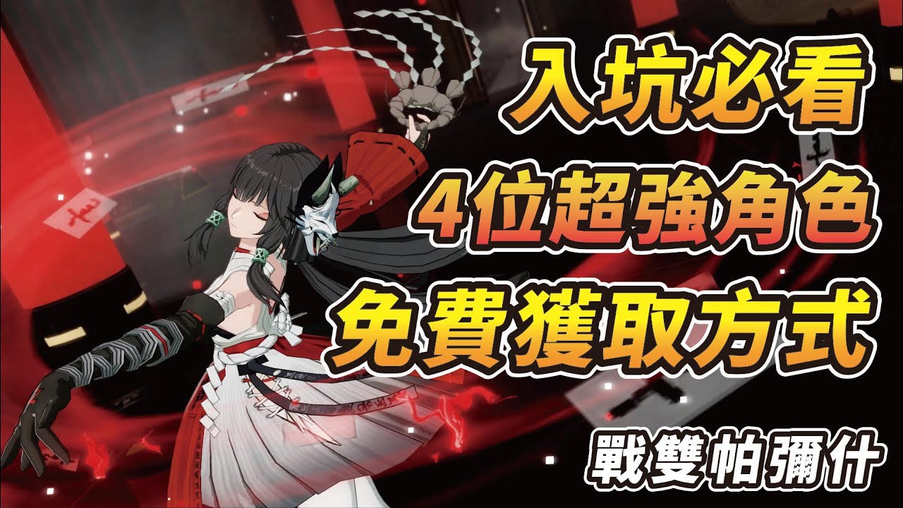 【戰雙帕彌什】入坑必看！新手開局首抽自選解析！四種免費獲取S級角色的方法整理[#02]