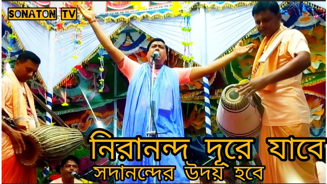 গৌড় হে তুমি আসলে, নিরানন্দ দূরে যাবে সদানন্দের উদয় হবে।। উত্তম কুমার সাহা।।