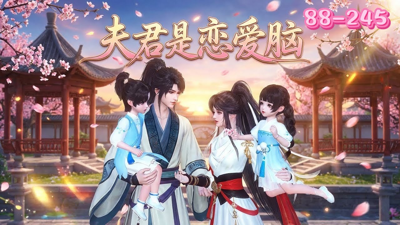 💖《夫君是恋爱脑》88~245💖穿书成带娃泼妇，相公还是未来女主的