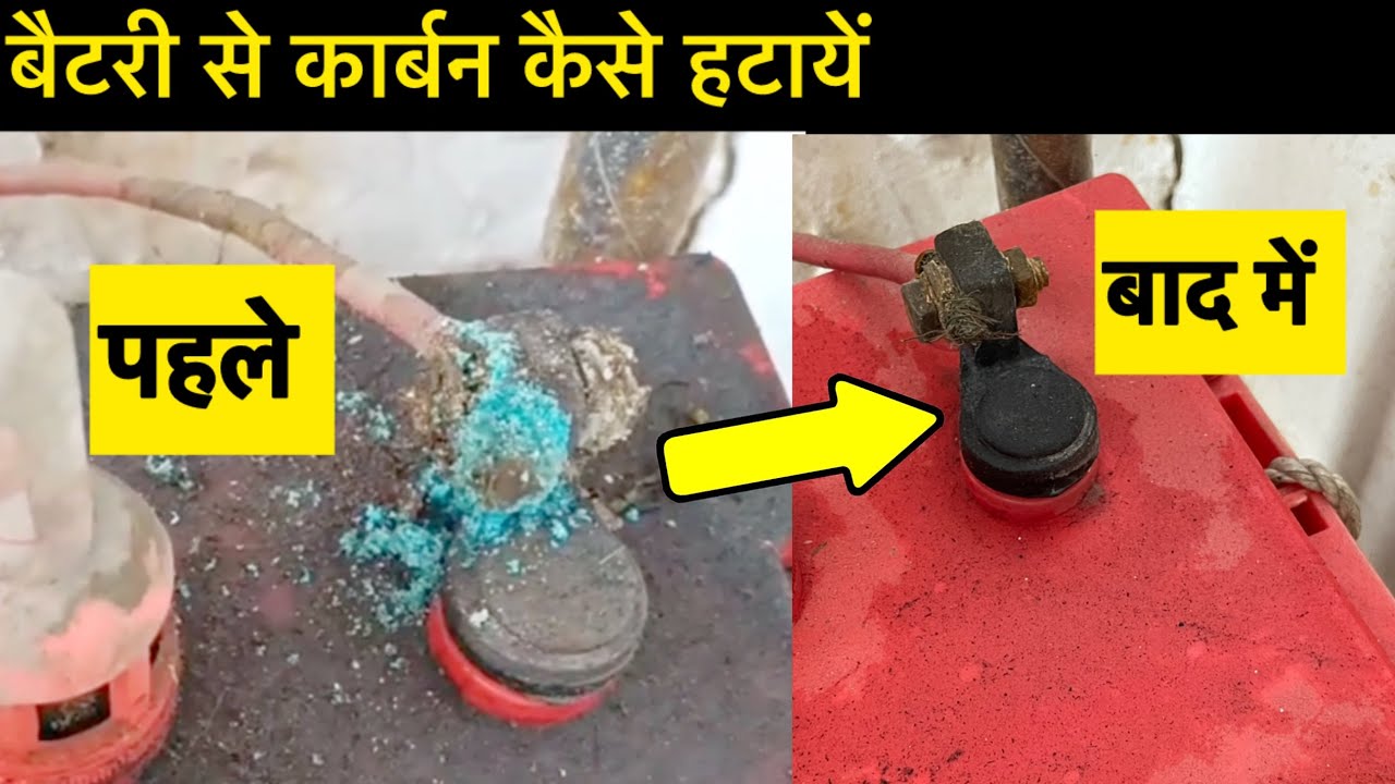 How To Remove Carbon From Battery | बैटरी से कार्बन कैसे हटाएं | How To Clean Battery Terminals | 