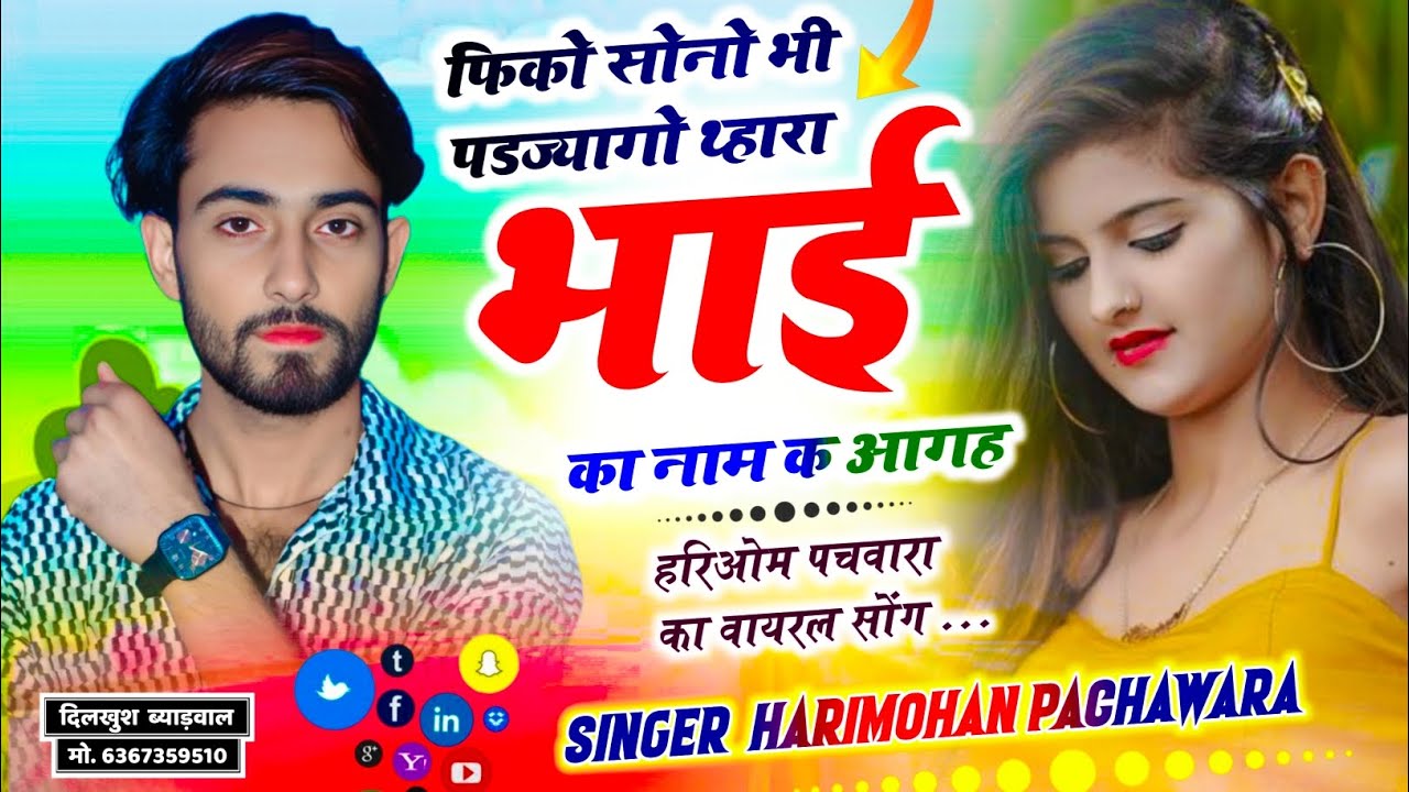 #Trending // फिको सोनो भी पडज्यागो थ्हारा भाई का नाम क आगह|| Harimohan Pachwara #golu 