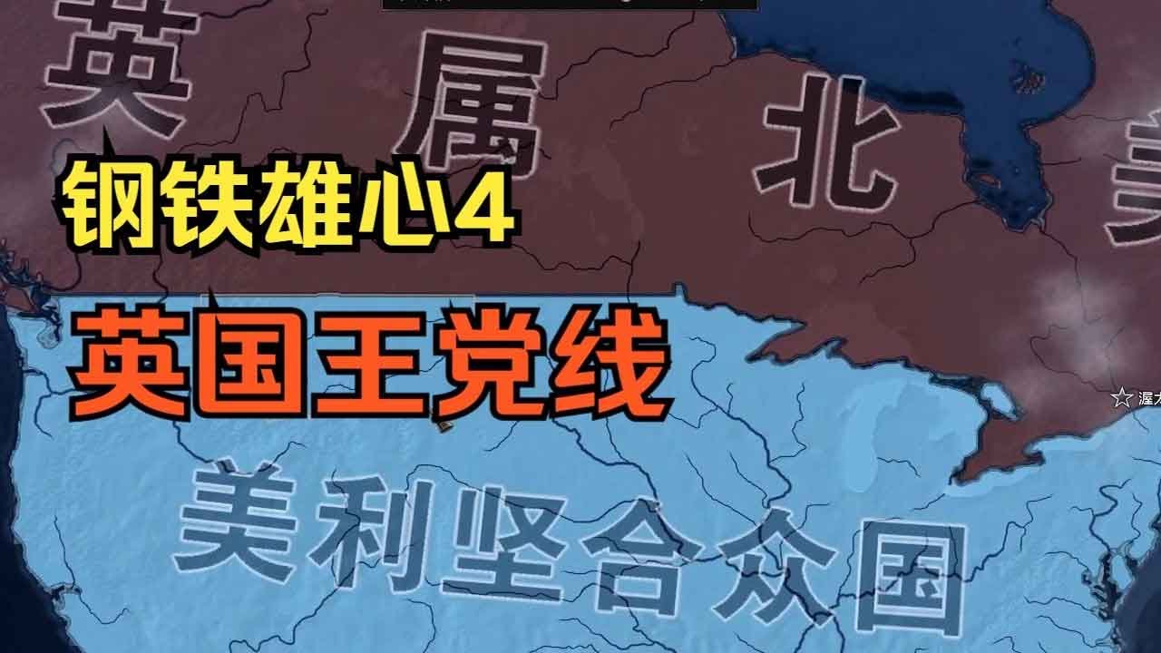 [Стальные амбиции 4] Партия короля Англии быстро ест основной процесс в Соединенных Штатах