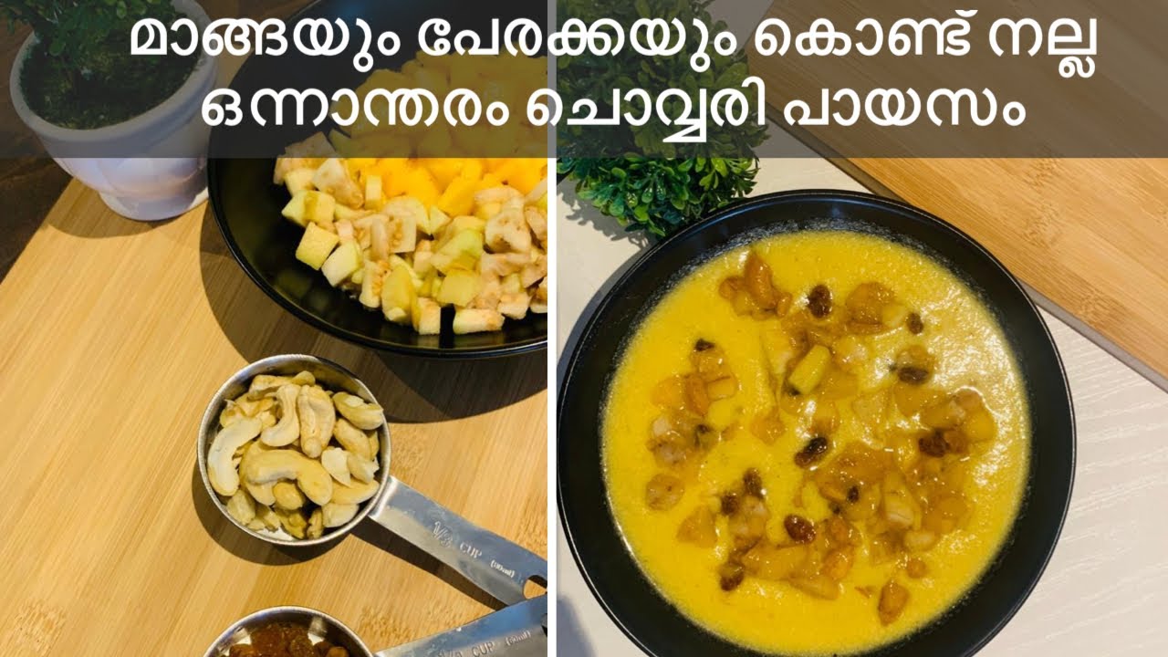 Mango guava kheer| മാങ്ങയും പേരക്കയും കൊണ്ട് നല്ല ഒന്നാന്തരം ചൊവ്വരി പായസം