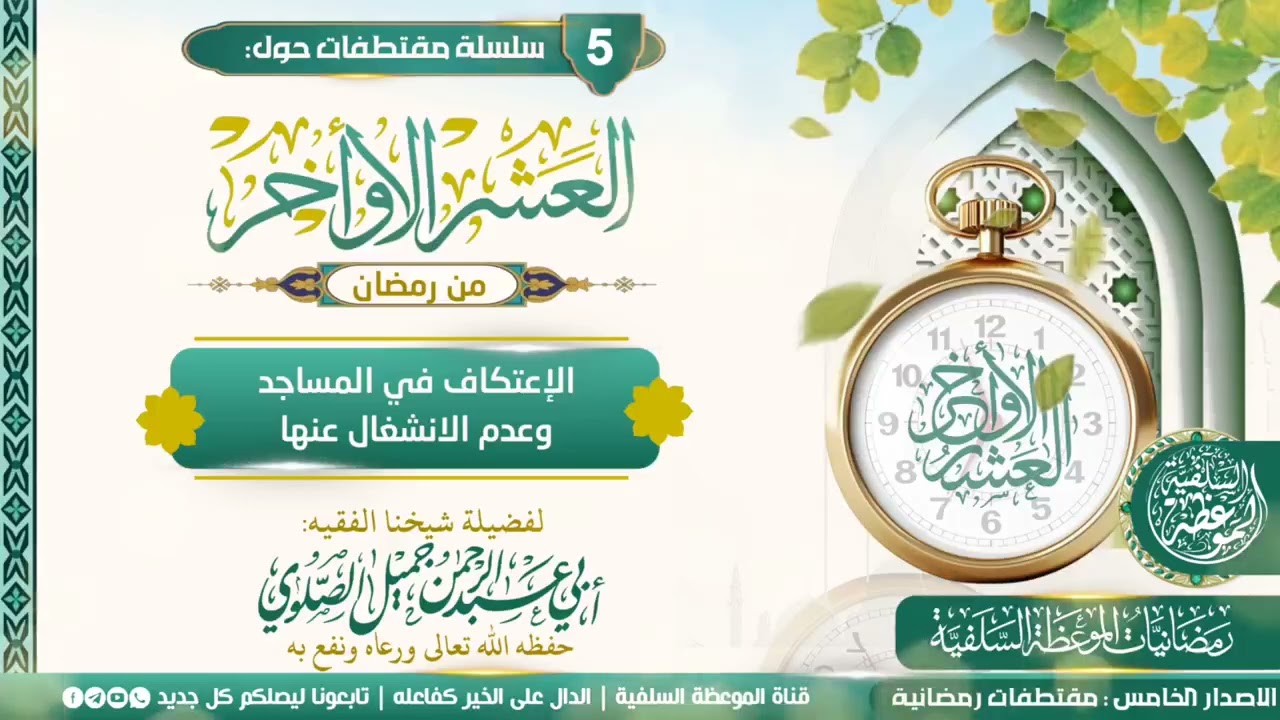 الإعتكاف في المسجد وعدم الانشغال عنها 