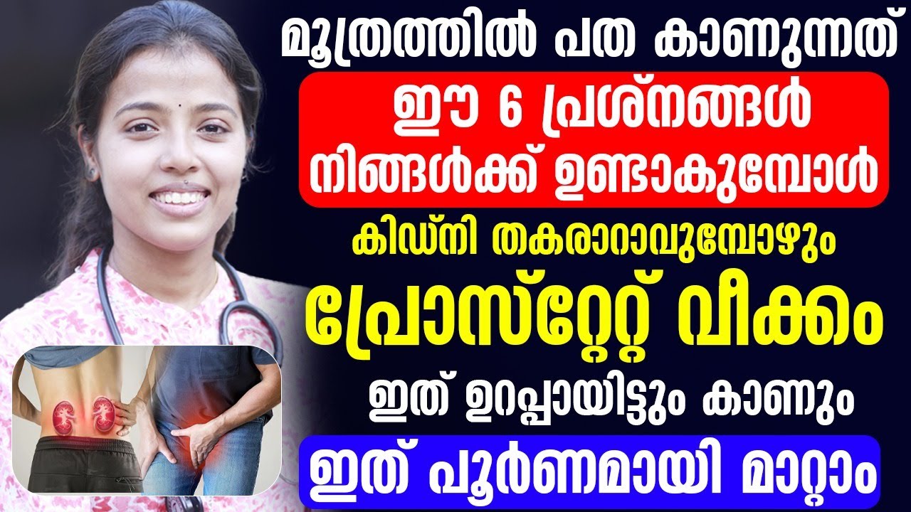 മൂത്രത്തിൽ ഇൻഫെക്ഷൻ വരാൻ കൂടുതൽ ചാൻസ് സ്ത്രീകൾക്കാണ് , എന്തുകൊണ്ടാണെന്ന്  ഡോക്ടർ വിശദമാക്കുന്നു
