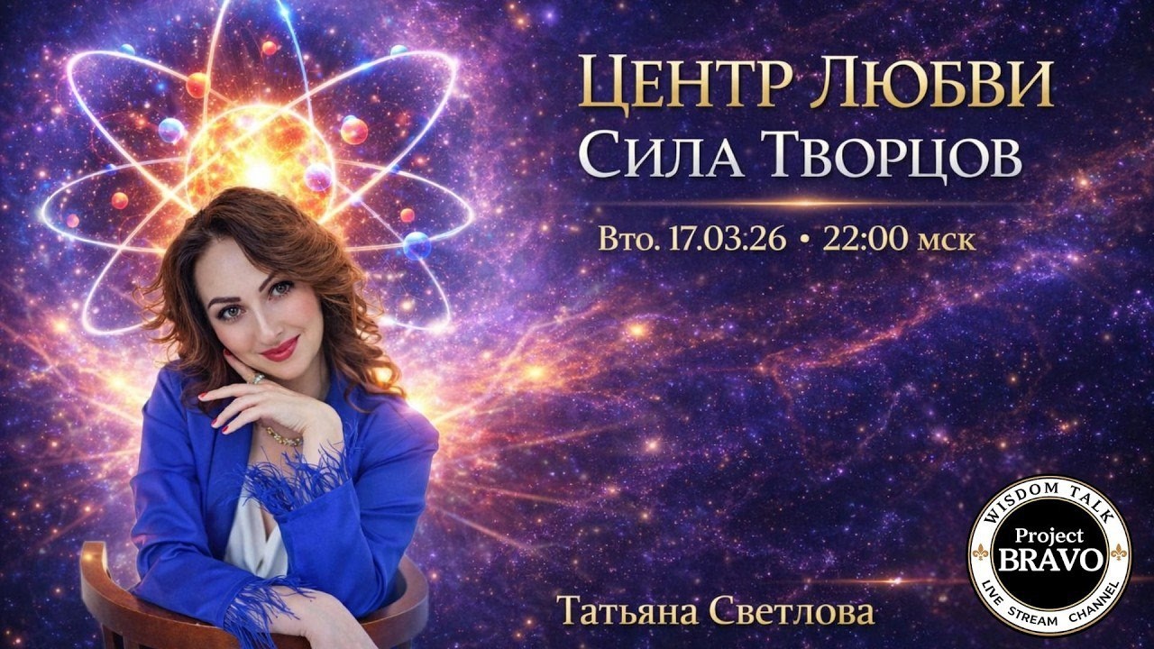 Центр любви | Сила Творцов. Бахарева Татьяна (Татьяна-Мария Светлова) 🔹Project Bravo🔹
