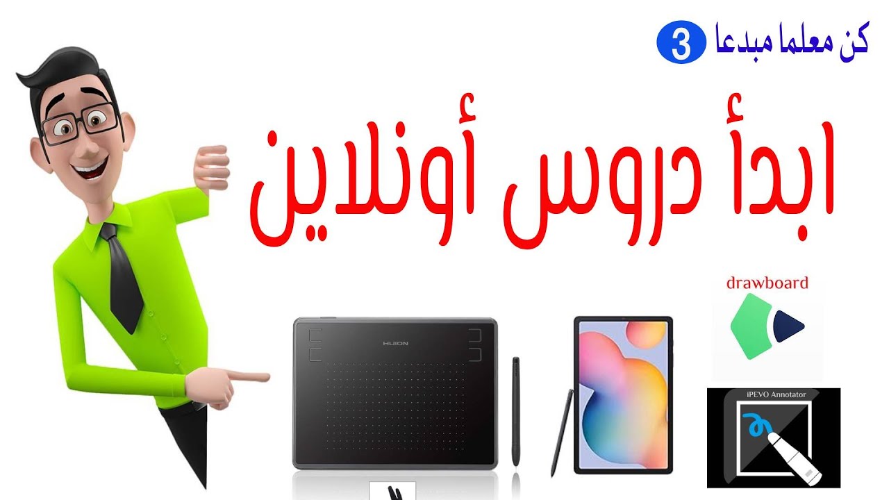 أدوات لا يستغني عنها معلم الأونلاين