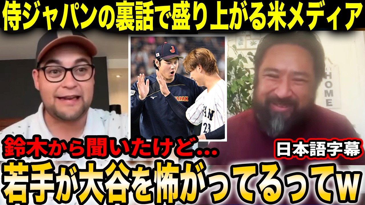 大谷＆侍ジャパントークで盛り上がる米メディア「鈴木誠也だけは大谷をイジったりできるんだw」【海外の反応/日本語字幕】