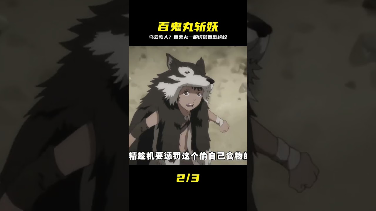 村莊中驚現一團會吃人的烏云，百鬼丸到場才發現是頭蜈蚣精在作祟 #百鬼丸，蜈蚣精，斩妖，村庄，灵异，战斗