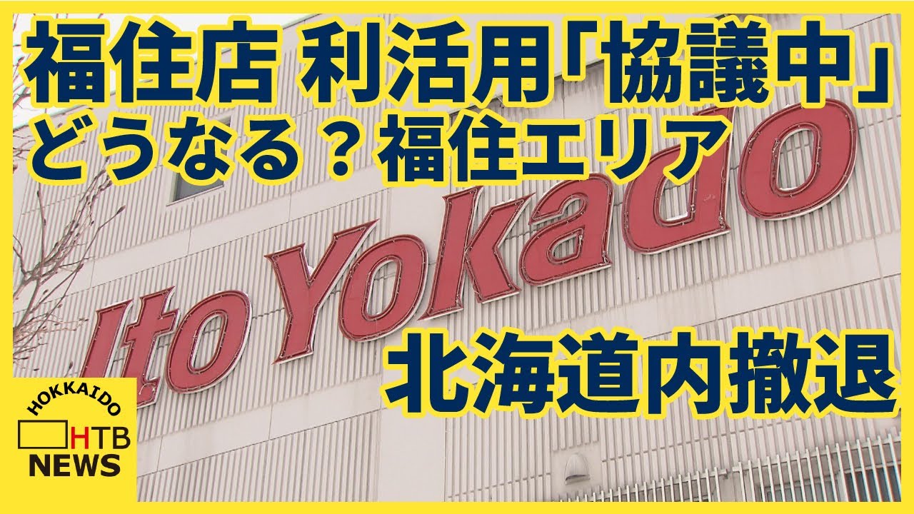 撤退　イトーヨーカドー　駅直結の利便性も“福住店”の利活用は「協議中」どうなる福住エリア…