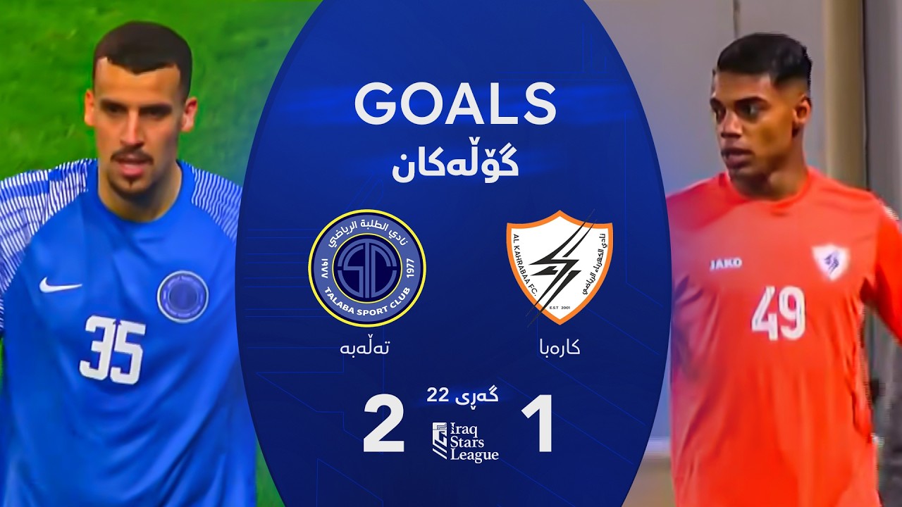 أهداف مباراة الكهرباء 1-2 الطلبة - دوري نجوم العراق (الجولة 22) | المعلق: علي الشمري