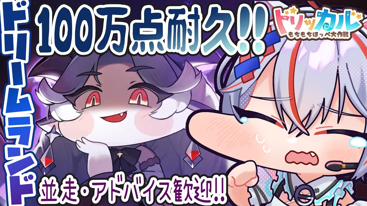 【 トリッカル #11 】並走歓迎！ドリームランド100万点の夢が見たい耐久！ #トリッカルもちもちほっペ大作戦 #vtuber
