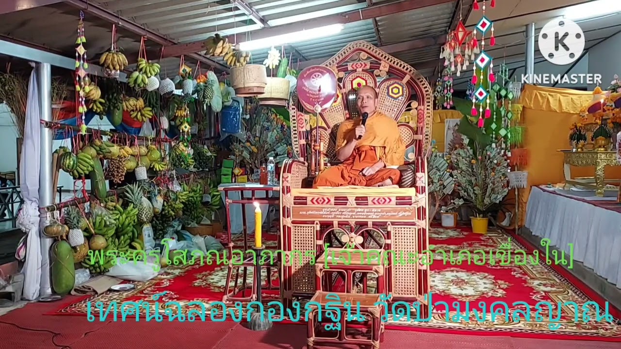 พระครูโสภณอาภากร#เจ้าคณะอำเภอเขื่องใน#เทศน์ฉลองกองกฐิน#วัดป่ามงคลญาณ#จังหวัดอุบลราชธานี