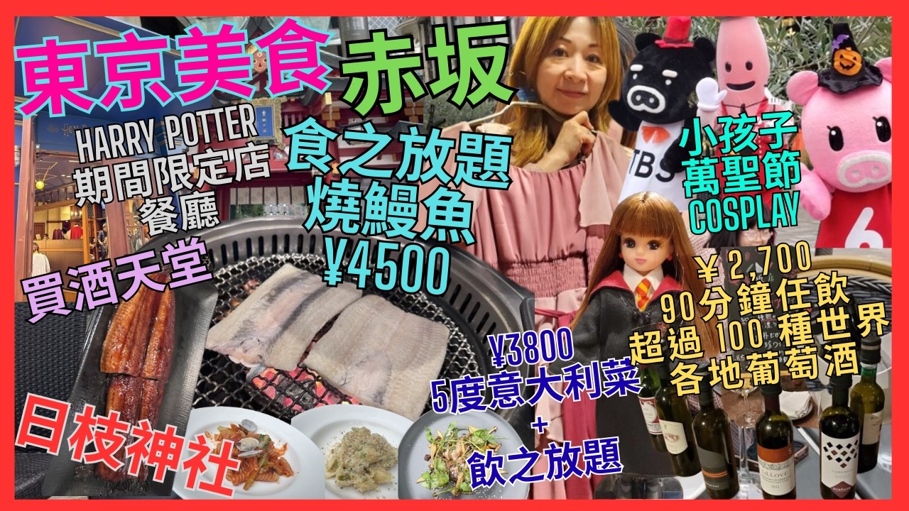 [東京 赤坂 美食 放題] 猛烈 ¥4500 燒鰻魚 燒肉 放題｜¥3800 4度菜 飲之放題｜¥3900 無限時 100款 葡萄酒 飲之放題｜Harry Potter期間限定店｜日本 小孩 萬聖節