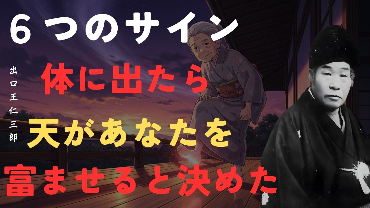 【警告】もうすぐ宝くじが当たる人の体に現れる6つのサイン｜天が豊かになれと定めた証拠｜出口王仁三郎「名言」「朗読」「哲理」「身体のサイン」