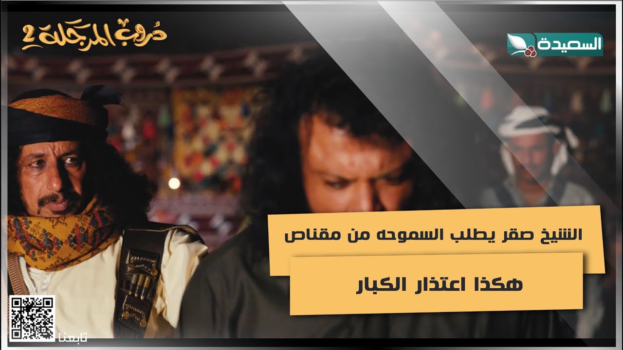 الشيخ صقر يطلب السموحه من مقناص ...هكذا اعتذار الكبار #دروب_المرجلة2