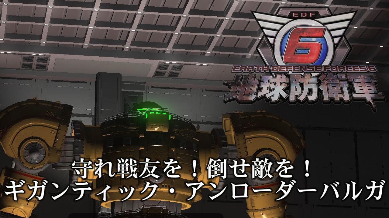 【地球防衛軍6】バルガ起動！鋼の拳で未来を変えろ！【ダイジェスト】