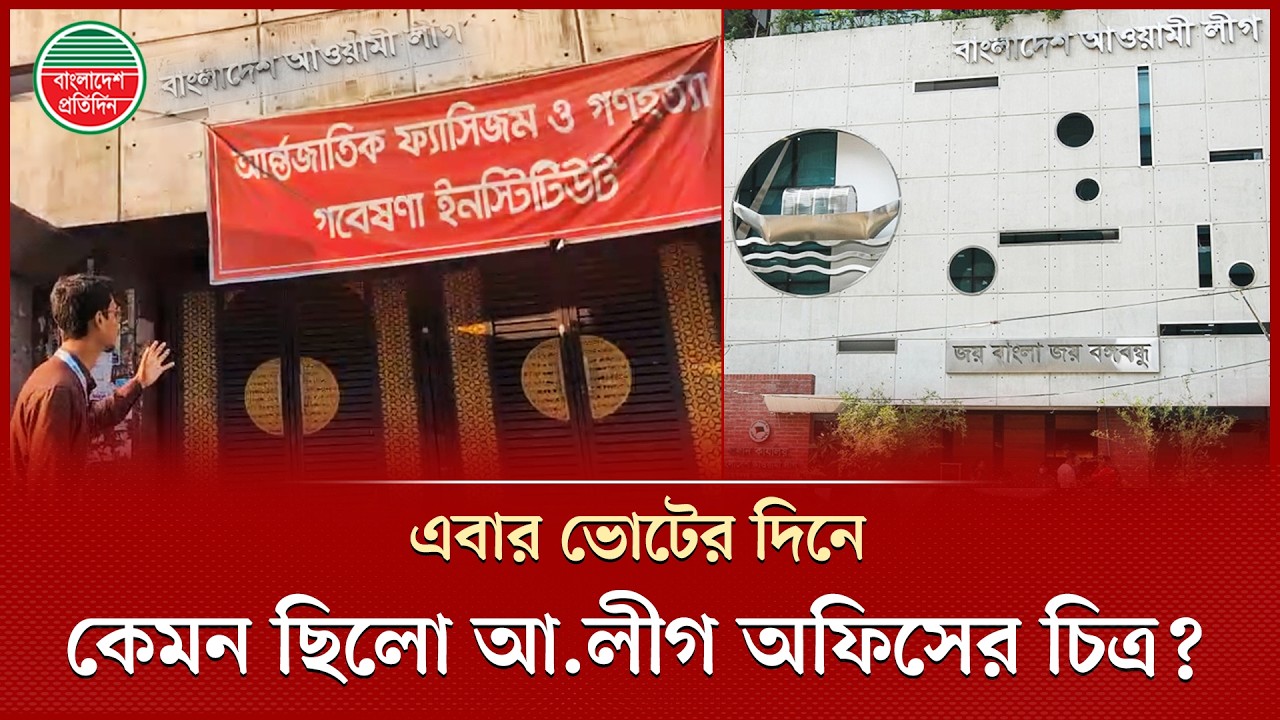 ভোটের দিনে কেমন ছিলো আওয়ামী লীগের কার্যালয়? | Awami League | Central Office | Election 2026