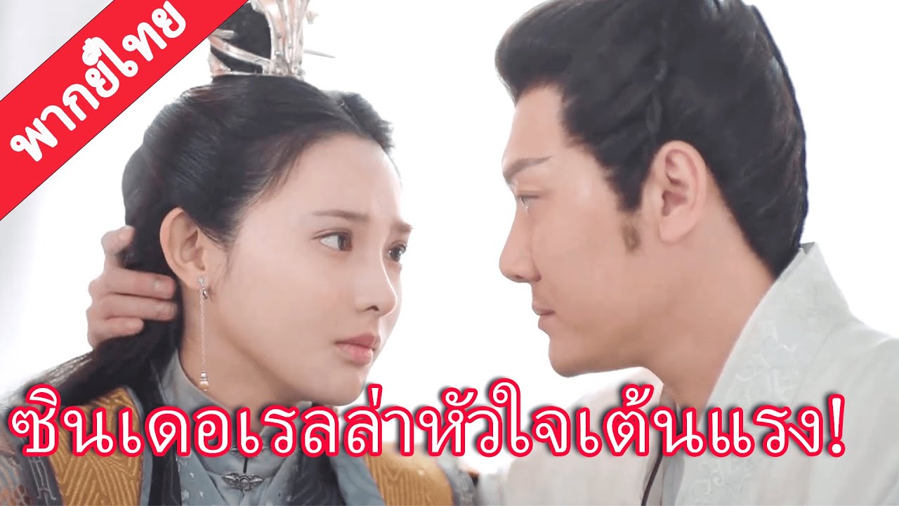 【พากย์ไทย💖22】ซินเดอเรลล่าในที่สุดก็รู้สึกถึงความรักต่อจักรพรรดิเทพสงคราม หัวใจเต้นแรง!#ละครจีน