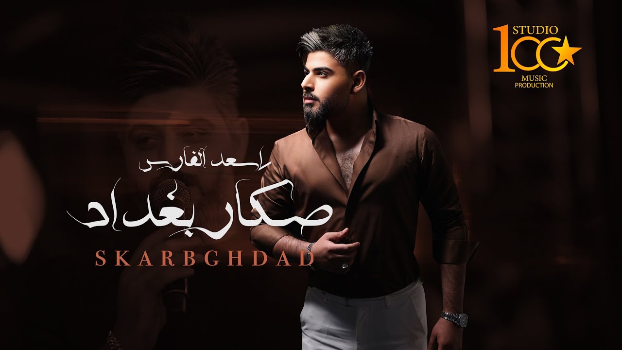 Asad AlFaris - Sagar Baghdad [Official Music Video] (2025) /اسعد الفارس - صكار بغداد