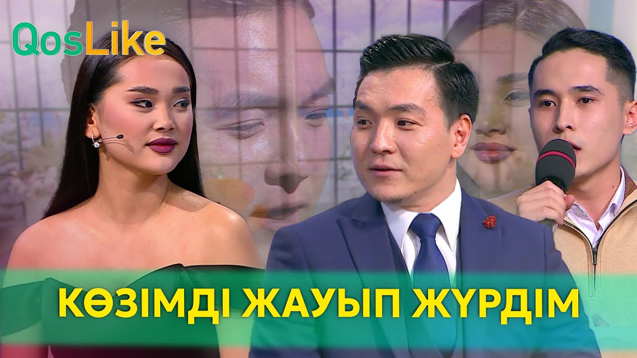 ”Көзімді жауып жүрдім”