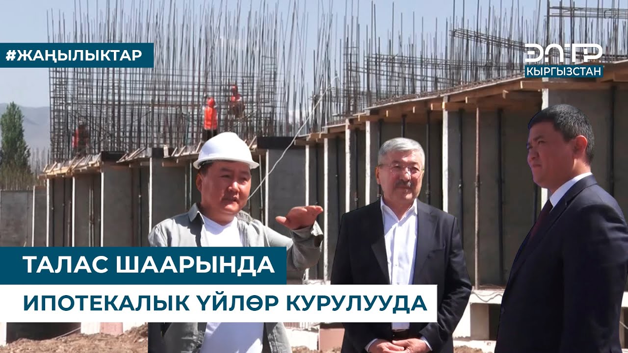 ТАЛАС ШААРЫНДА ИПОТЕКАЛЫК ҮЙЛӨР КУРУЛУУДА