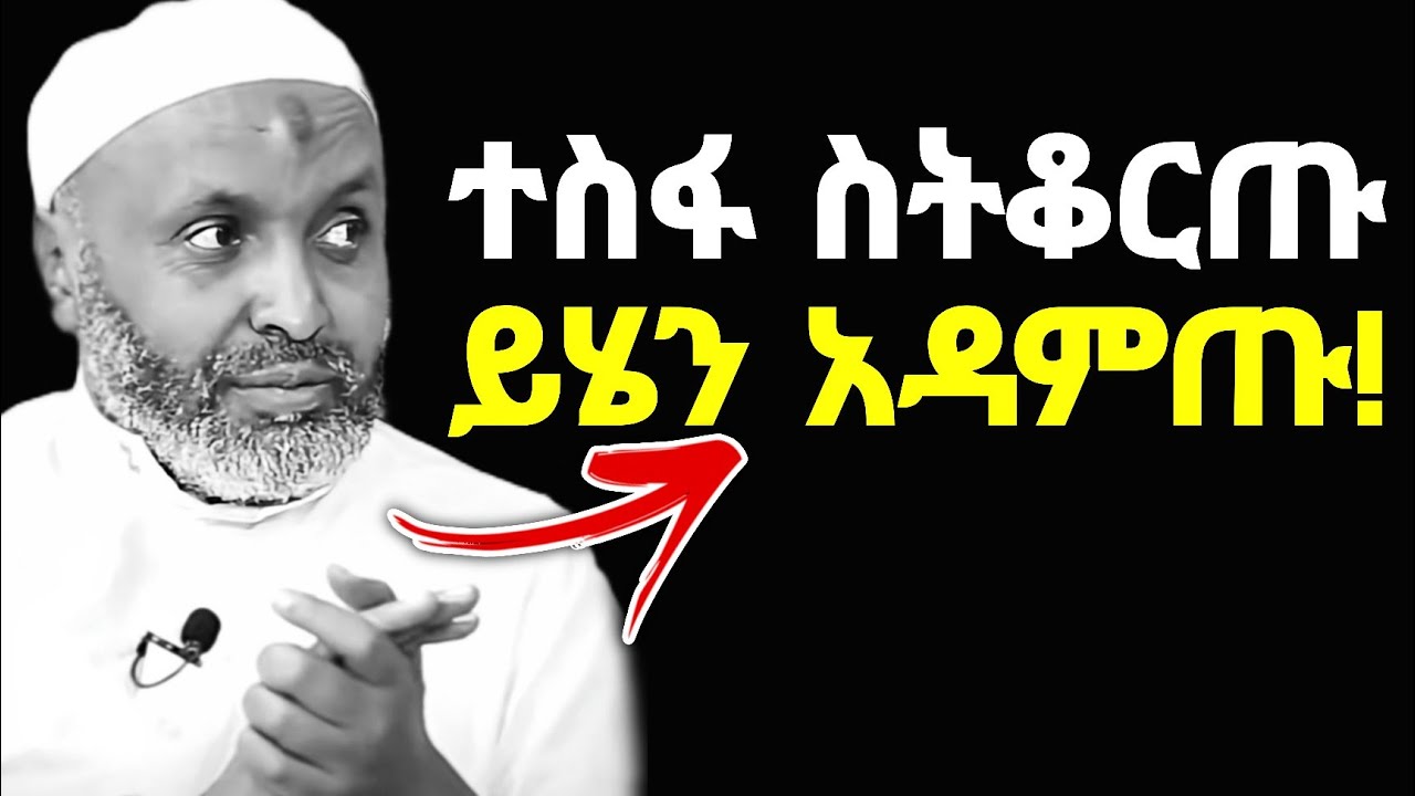 አደራችሁን❗ይሄንን 1 ነገር ሳታደርጉ ከአላህ እዝነት ተስፋ እንዳትቆርጡ!! | Ustaz Bedru Hussein | Ustaz Yassin Nuru 