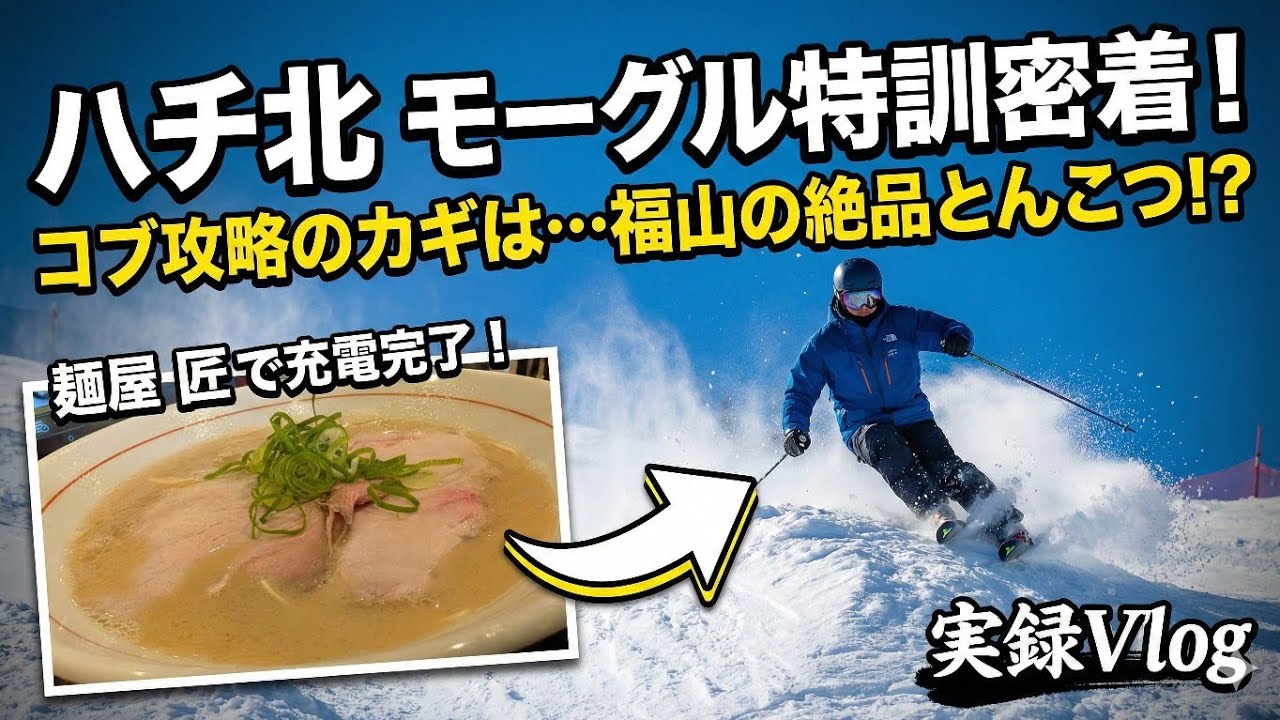 モーグル特訓第二弾☆ハチ北を目指すの巻
