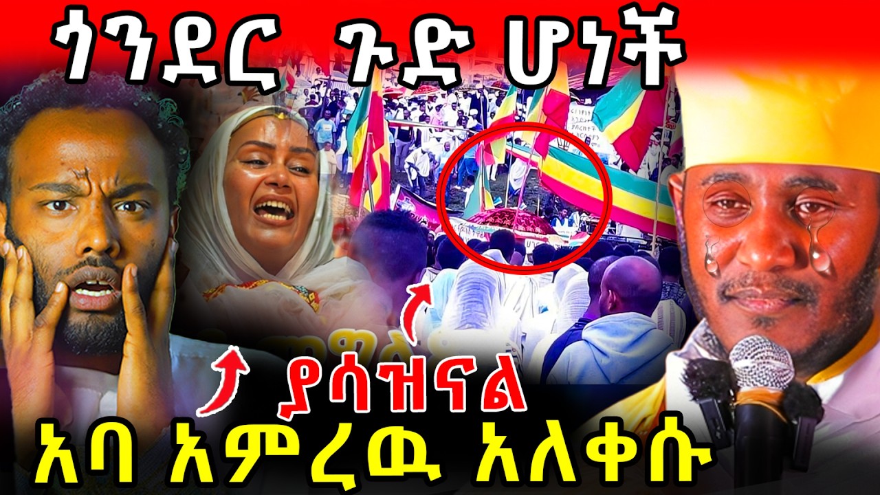🛑 ያሳዝናል  ! ጎንደር  ጉድ ሆነች !!! አባ አምረዉ አለቀሱ  !! #ethiopia  #orthodox   #tmc  #veronica   #ebs