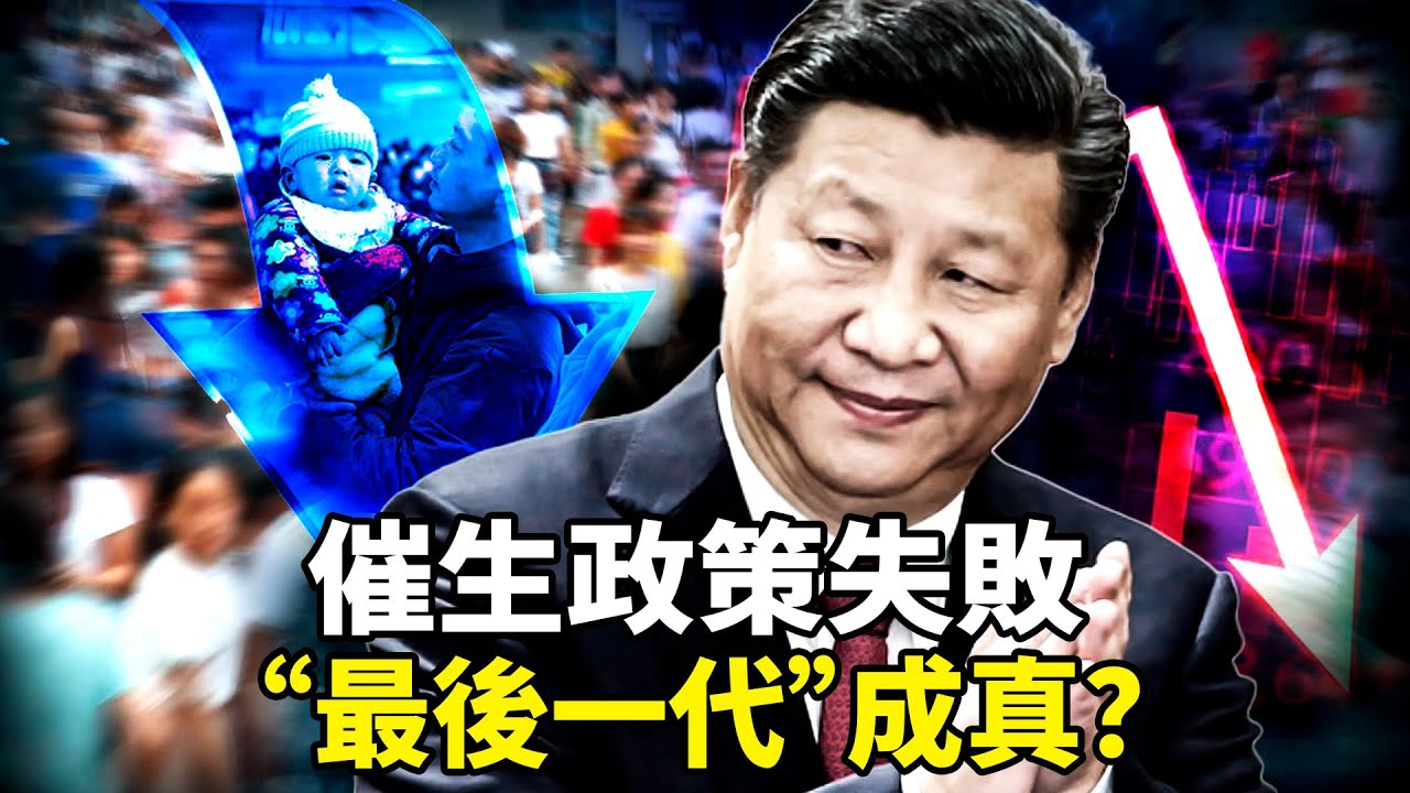 揭秘中共人口數據的「造假鏈條」：從地方公安的戶籍登記貓膩，到社區「月經警察」的極端管控！教室空了、养老金危了、“最后一代”成真？催生政策为何彻底失败！