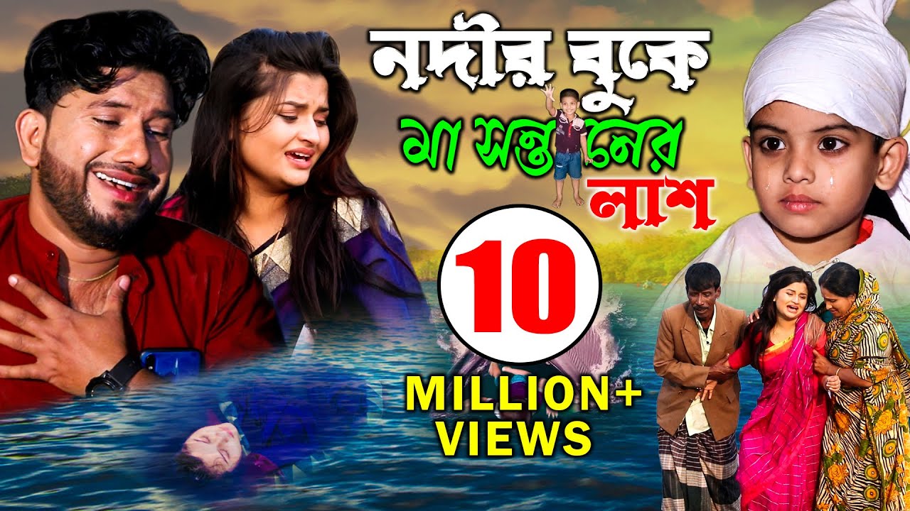নদীর বুকে মা সন্তানের লা,*শ।Rana Bappy।কিচ্ছা,পালা,জারি,Rana Media 2025