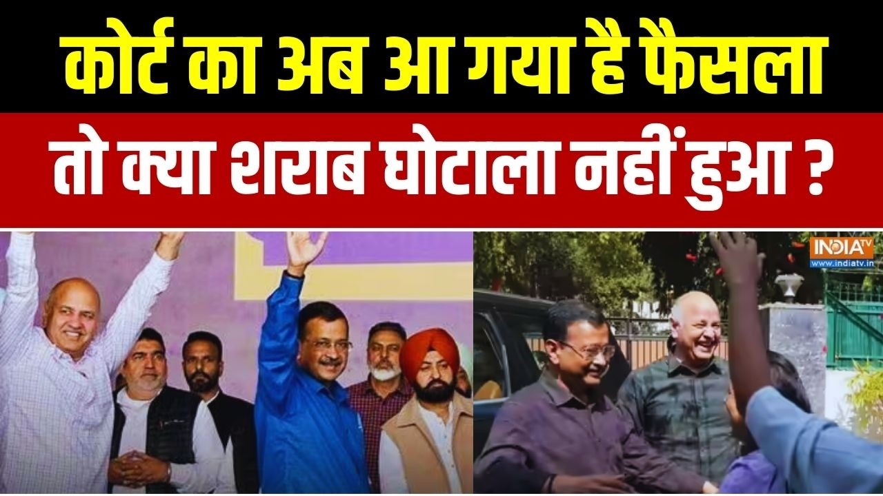Delhi Liquor Scam Verdict News: कोर्ट का फैसला...तो क्या शराब घोटाला नहीं हुआ? Kejriwal | Sisodia
