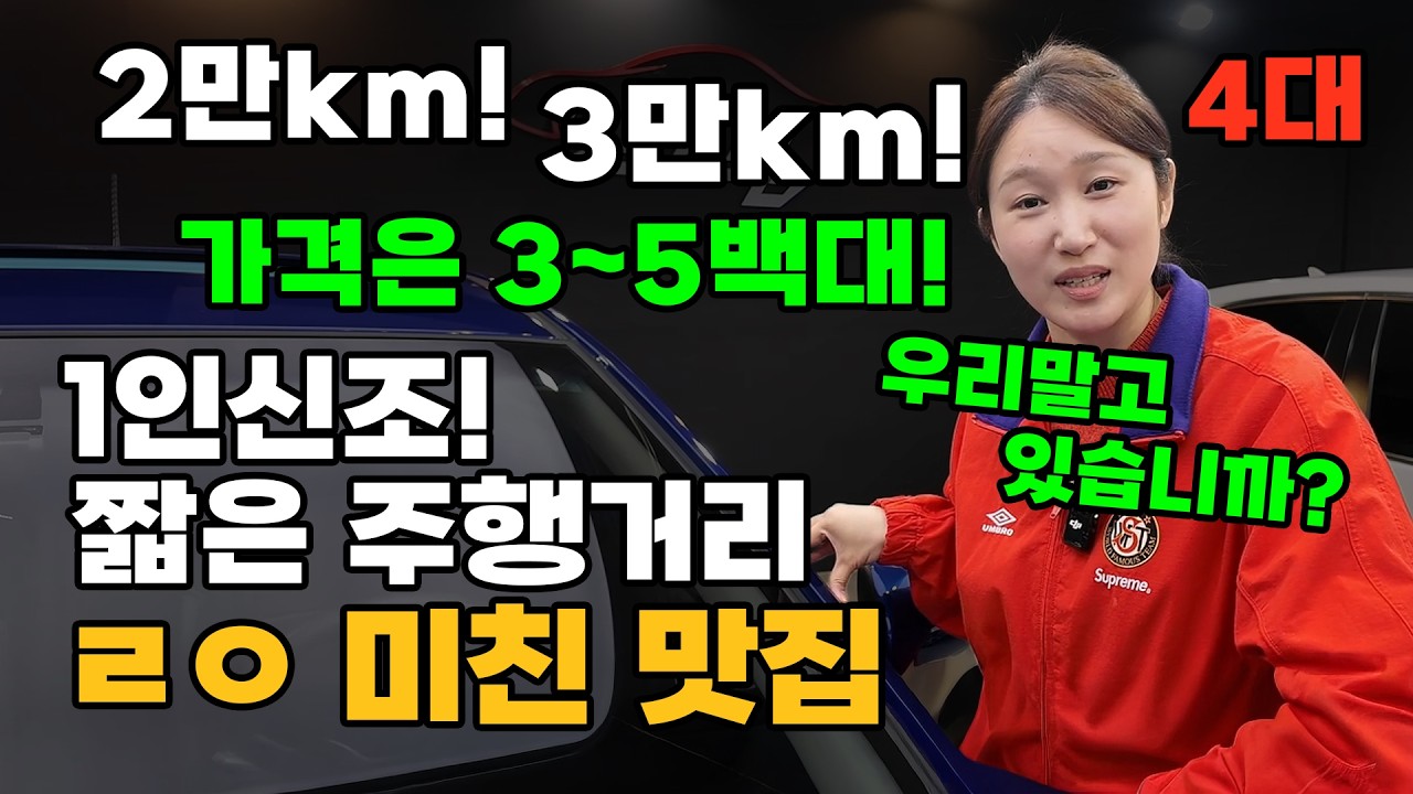1인신조. 짧은 주행거리. 3~5백만원대. 삼위일체! 중고차 이거면 끝아닙니까?