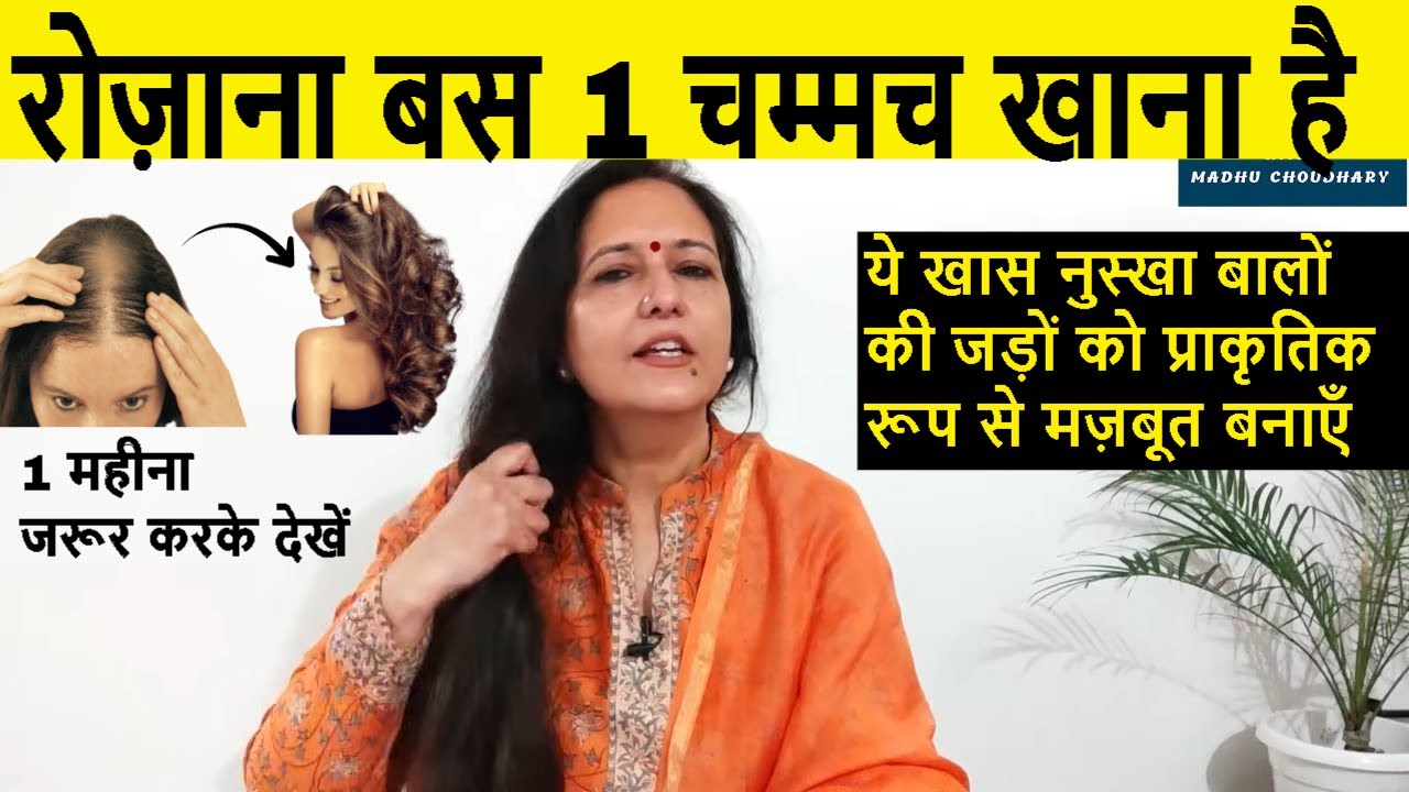 बालों का 100% गारंटीड इलाज - बस 1 महीना बालों से भर जायगा सिर  ✅ Madhu Choudhary