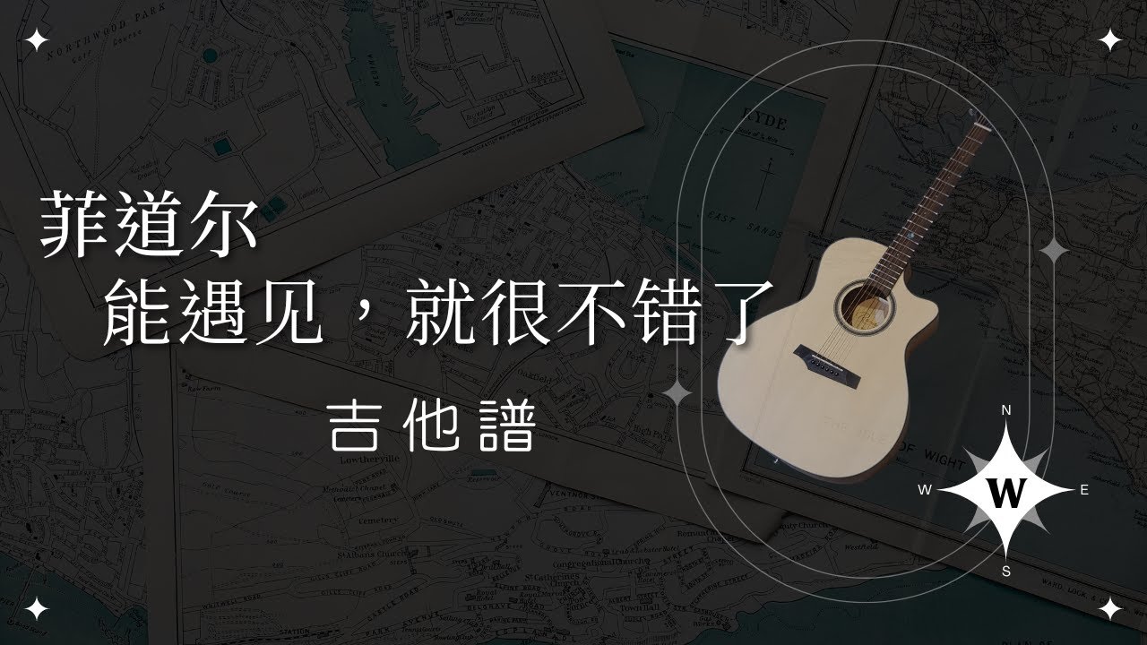 【吉他譜】能遇見，就很不錯了 - 菲道爾 _「馬克杯ㄅㄟ談吉他 」