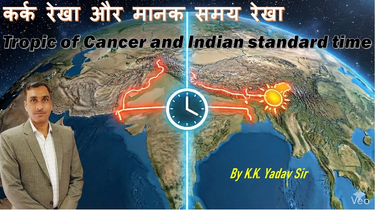 कर्क रेखा और मानक समय रेखाTropic of cancer and Indian standard time
