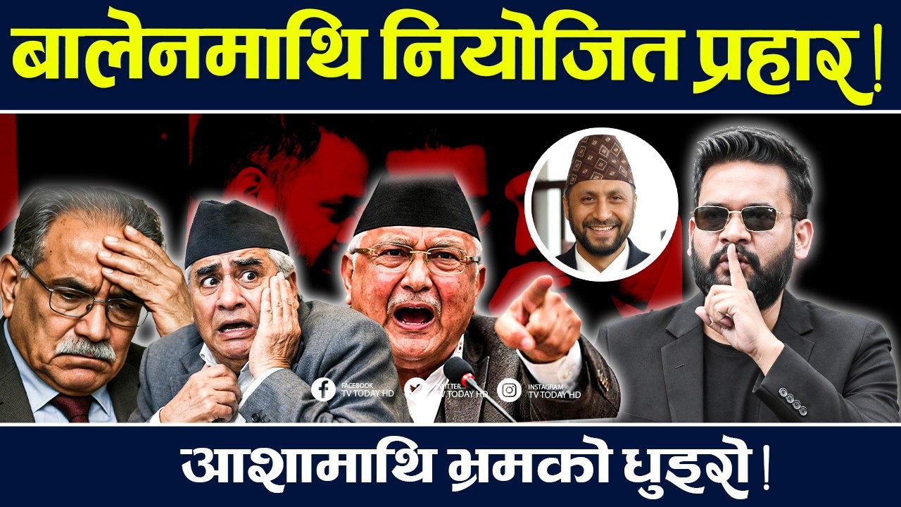 Баленлай окружен, старая партия скрывает свои грехи! Balen Sarkar | TV Today HD | Новости | Оли