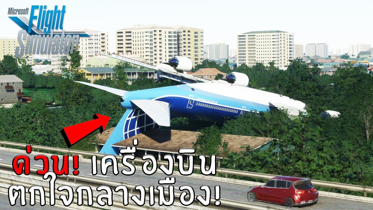 Microsoft Flight Simulator - ด่วนเครื่องบินตกใจกลางเมือง