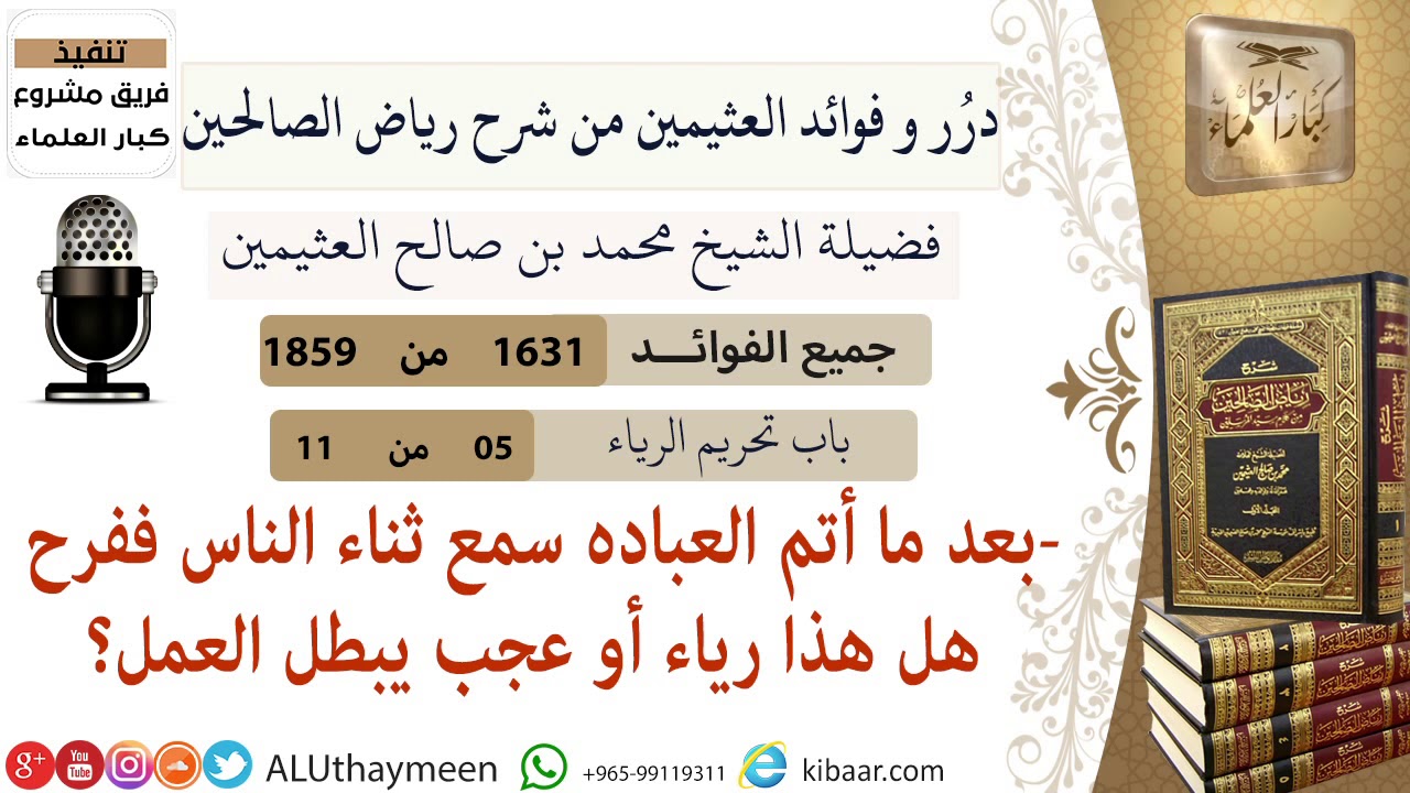 1631- بعد ما أتم العباده سمع ثناء الناس  ففرح هل هدا رياء أو عجب يبطل العمل/فوائد من رياض الصالحين 📔